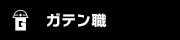 ガテン系求人ポータルサイト【ガテン職】掲載中！